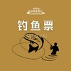 钓鱼票 商品缩略图0