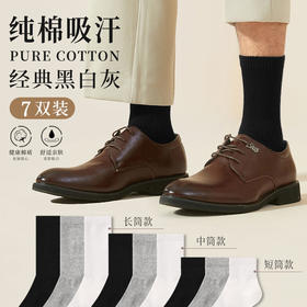 「7双装！数款组合」袜子男春夏纯色中筒袜棉吸汗无骨袜运动袜配饰