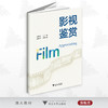 影视鉴赏/刘秀峰/金美意/浙江大学出版社 商品缩略图0