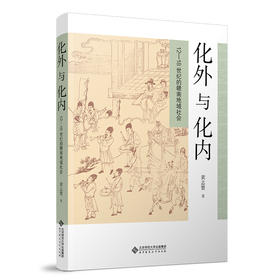 化外与化内：12-18世纪的赣南地域社会  9787303289363 北京师范大学出版社