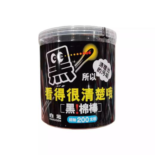 白元黑色棉棒 200支/盒 商品图0