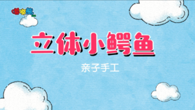 2023年8月 动画  手工——立体小鳄鱼