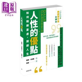 预售 【中商原版】人性的优点 如何战胜忧虑 开创人生 港台原版 戴尔卡耐基 山顶文化