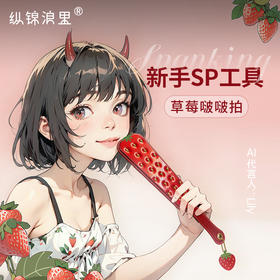 sp工具草莓啵啵手拍皮拍