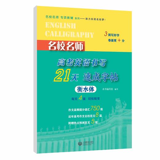 名校名师高考英语书写 21天速成字帖 商品图0