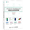 ANSYS Workbench有限元分析实例详解 静力学 有限元分析从入门到精通ANSYS热力学分析结构优化 商品缩略图0