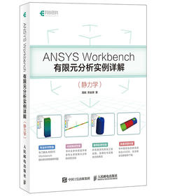 ANSYS Workbench有限元分析实例详解 静力学 有限元分析从入门到精通ANSYS热力学分析结构优化