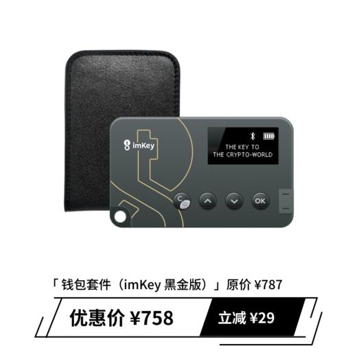 imKey Pro 钱包套件 商品图0