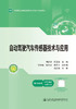 自动驾驶汽车传感器技术与应用 商品缩略图2