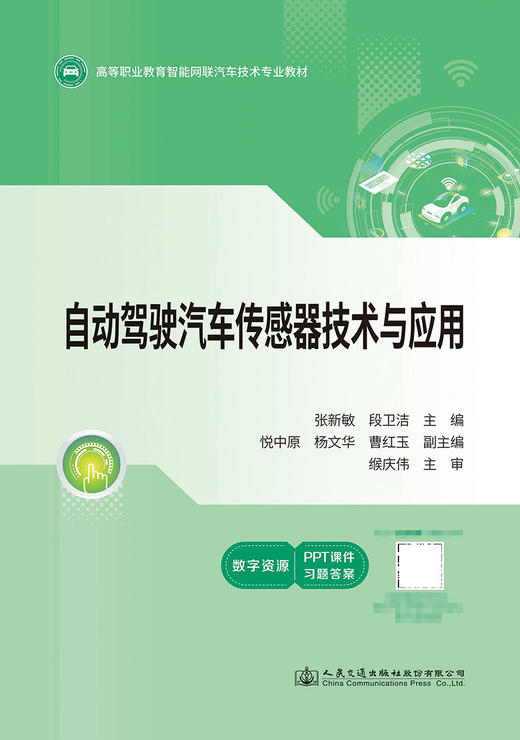 自动驾驶汽车传感器技术与应用 商品图2