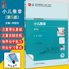 小儿推拿 第5版 十四五规划教材 全国中医药高职高专教育教材 供针灸推拿专业用 人民卫生出版社9787117349864