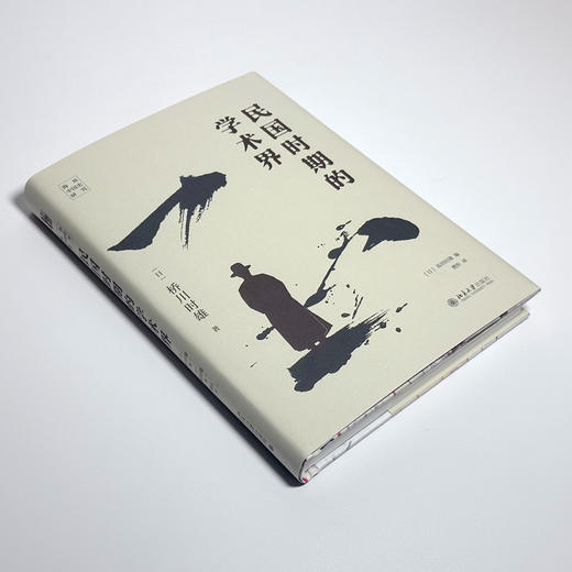 民国时期的学术界 桥川时雄 著 高田时雄 编 樊昕 译 北京大学出版社 商品图3