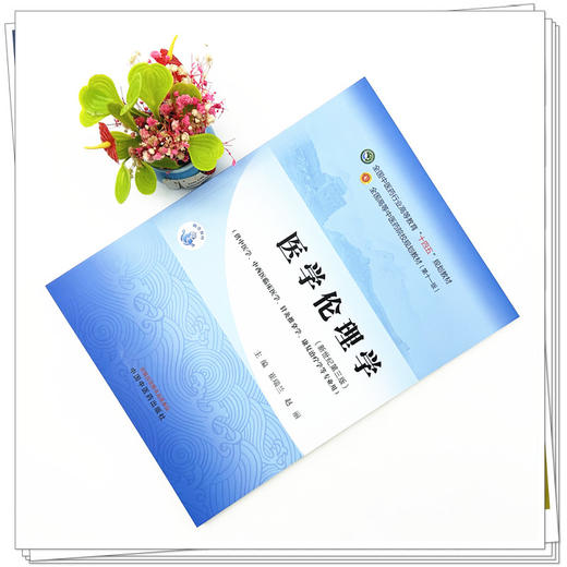医学伦理学 崔瑞兰 赵丽 主编  新世纪第三3版 中国中医药出版社 全国中医药行业高等教育第十一版十四五规划教材 商品图1