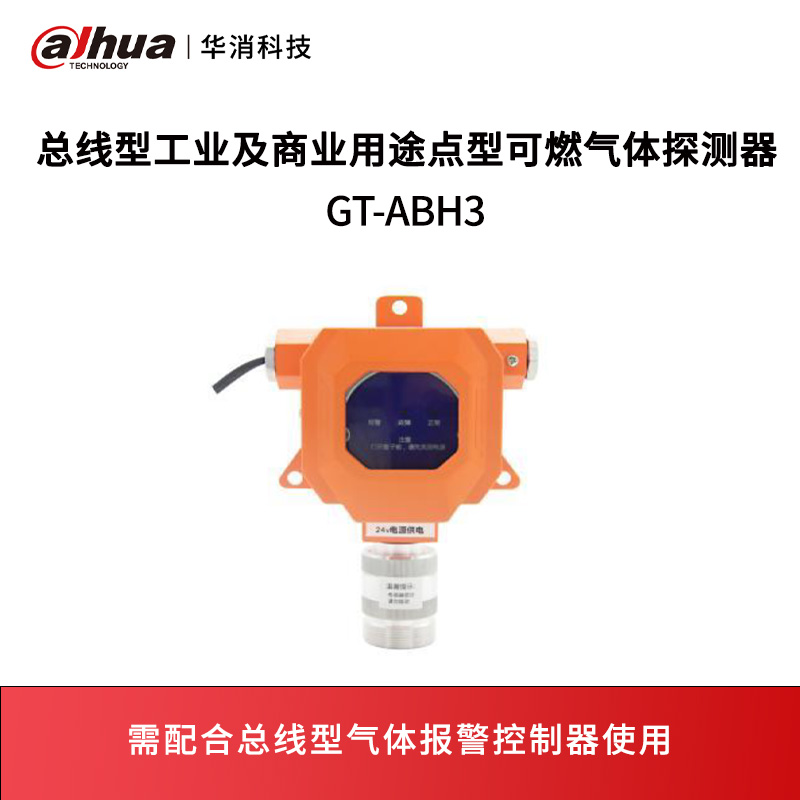 总线型工业及商业用途点型可燃气体探GT-ABH3