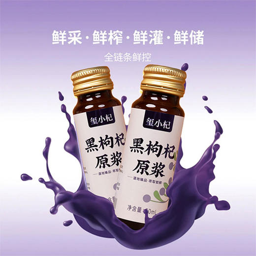 宁夏中宁红枸杞原浆 青海黑枸杞原浆 鲜枸杞原液50ml*8瓶/盒 商品图4