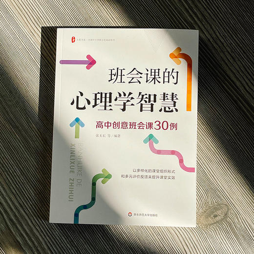 班会课的心理学智慧 高中创意班会课30例 大夏书系 商品图1