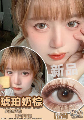 CL琥珀奶棕14.2mm 着色约13.4【年抛】