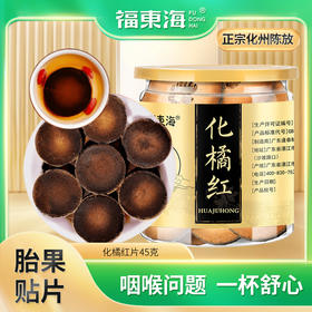 【平衡艾灸专属】福东海 
 化橘红片45g 化州橘红果陈年化桔红果 陈正毛橘红果