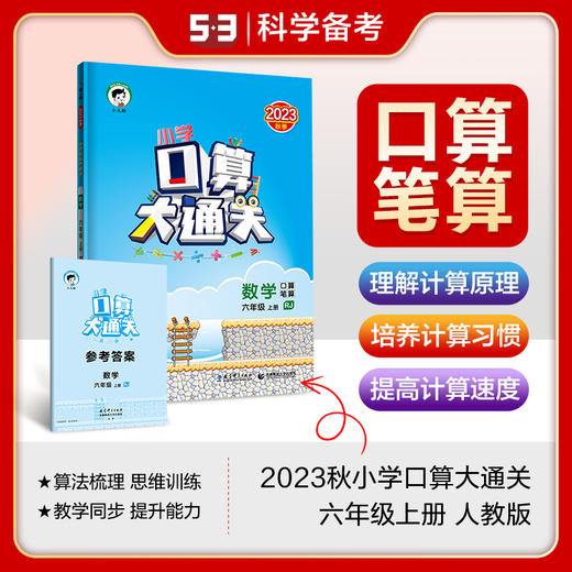 53小学口算大通关 数学 六年级上册 RJ 人教版 2023秋季 含参考答案 商品图0