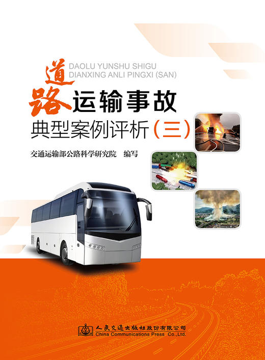 道路运输事故典型案例评析（三） 商品图2