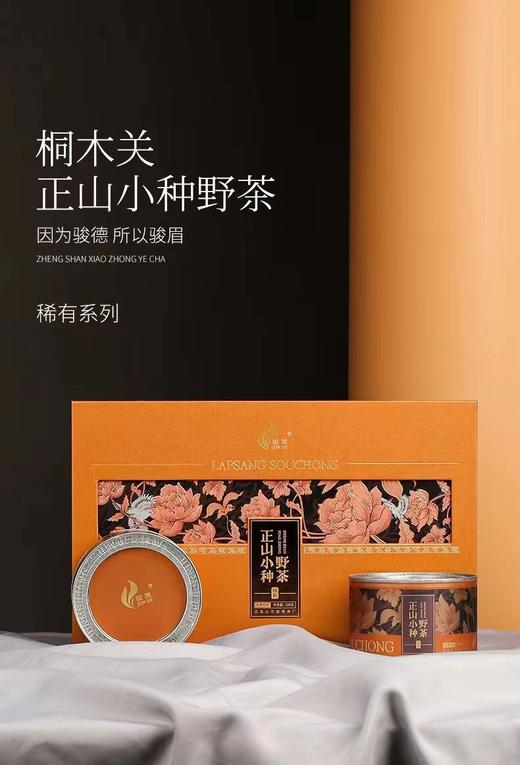 【骏德正山小种野茶礼盒】桐木关特级红茶/礼盒装/每罐50g/2罐 商品图0