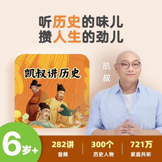 凯叔讲历史 商品图0