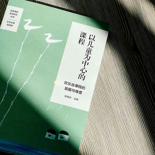 以儿童为中心的课程 欢乐谷课程的旨趣与维度 品质课程实验研究丛书 特色课程建设 学校特色文化构建 小学案例 华东师大出版社 商品图4
