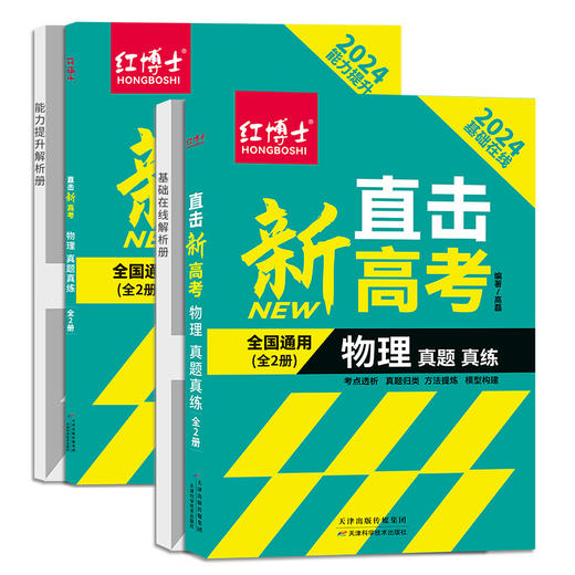 2026高考物理直击新高考物理真题真练  全国通用 点击详情页获取电子版试读 商品图0