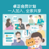 卓正会员 商品缩略图0