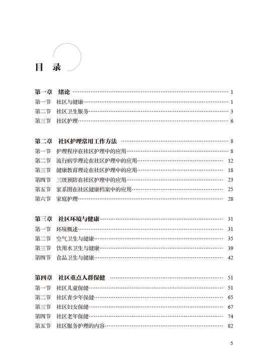 社区公共卫生管理 基层医生健康教育能力提升丛书 王静 吴小红 社区护士灾害护理基础知识 操作技术 人民卫生出版社9787117335119 商品图2
