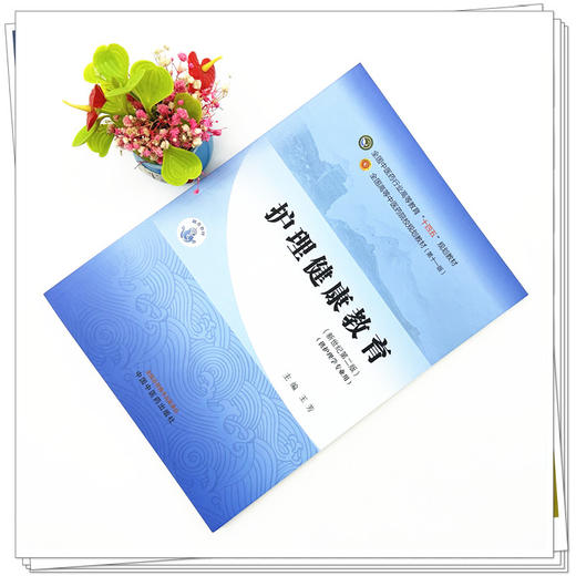 护理健康教育 王芳 主编 新世纪第二2版 中国中医药出版社 全国中医药行业高等教育第十一版十四五规划教材 商品图1