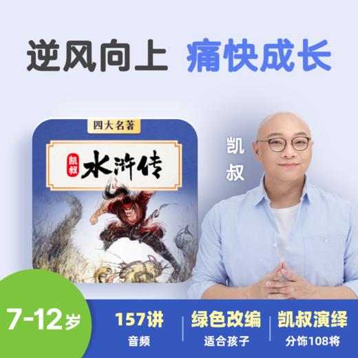 凯叔水浒传 商品图0