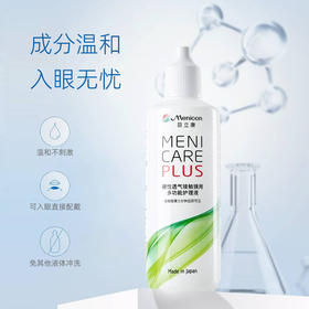 目立康Menicon硬性透气接触镜用多功能护理液240ML
