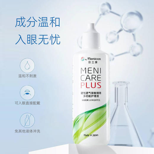 目立康Menicon硬性透气接触镜用多功能护理液240ML 商品图0