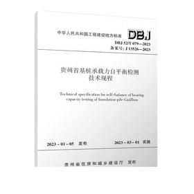 DBJ52/T079-2023贵州省基桩承载力自平衡检测技术规程