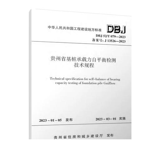 DBJ52/T079-2023贵州省基桩承载力自平衡检测技术规程 商品图0