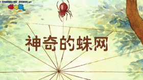 2023年8月 动画  神奇的蛛网