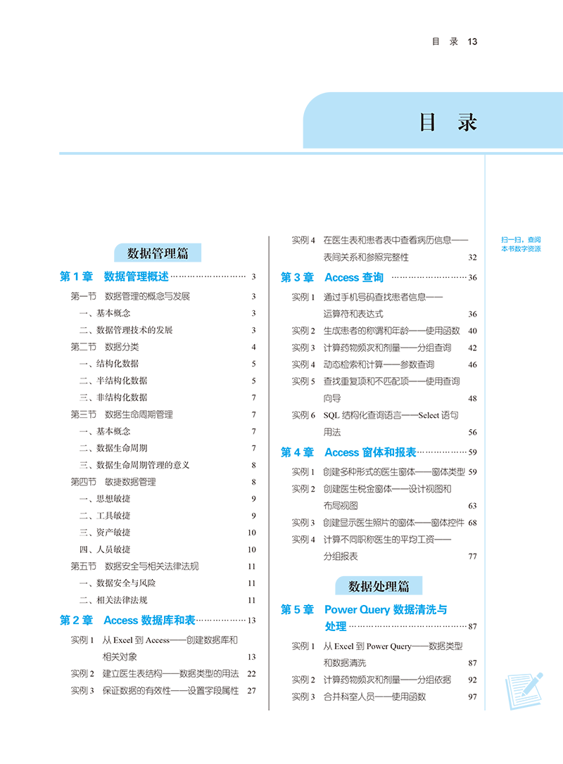 目录9787513281720医药数据管理与可视化分析-13.png