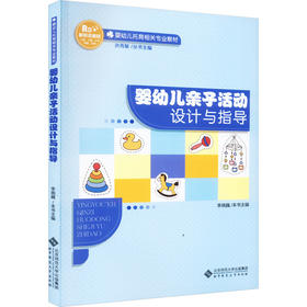 婴幼儿亲子活动设计与指导