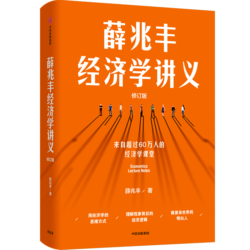 中信出版 | 薛兆丰经济学讲义（2023年修订版）