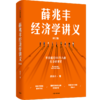 签名版 薛兆丰经济学讲义（2023年修订版） 商品缩略图0