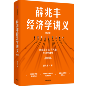 中信出版 | 薛兆丰经济学讲义（2023年修订版）