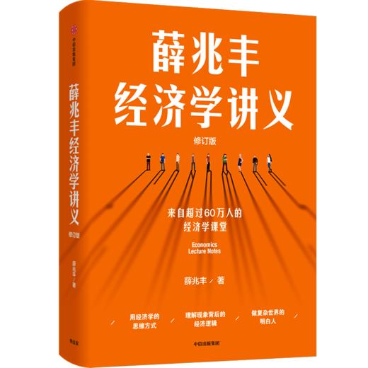 中信出版 | 薛兆丰经济学讲义（2023年修订版） 商品图0