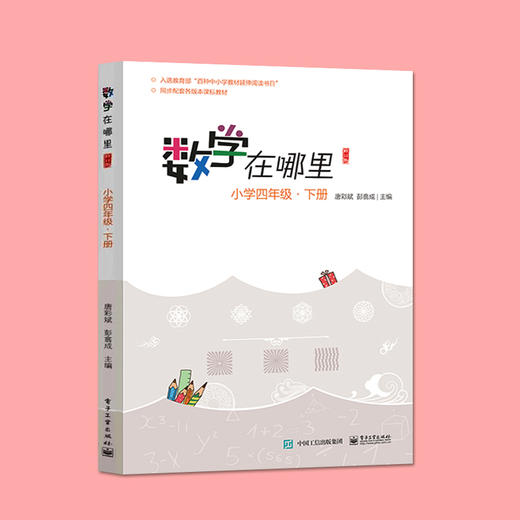 官方正版 数学在哪里修订版小学四年级下册 教育语言同步教辅  唐彩斌 彭翕成主编写 数学思维训练趣味数学故事儿童益智力开发书籍 商品图2