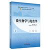 微生物学与免疫学 袁嘉丽 刘永琦 主编 新世纪第四4版 中国中医药出版社 全国中医药行业高等教育第十一版十四五规划教材 商品缩略图4