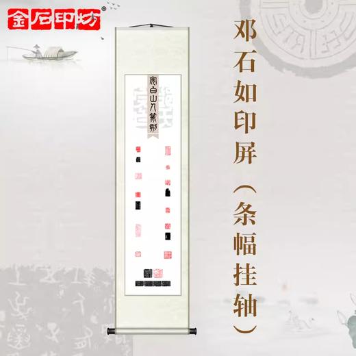 金石印坊 完白山人（邓石如）篆刻印屏 四尺对开 条幅挂轴 已装裱 商品图0