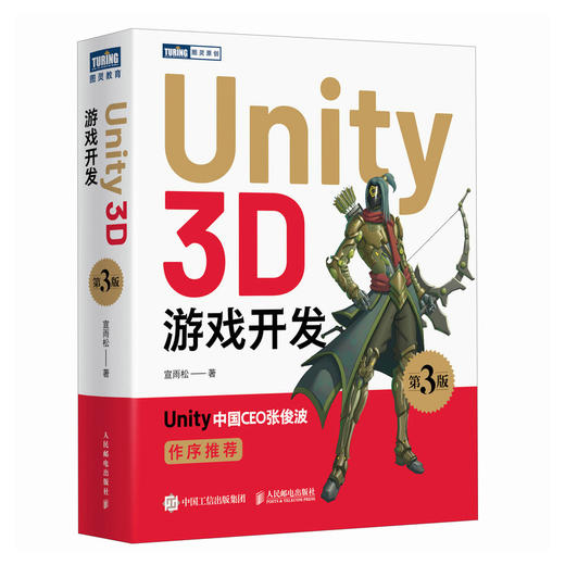 Unity 3D游戏开发（第3版）Unity3d场景游戏开发定制教程脚本编程游戏设计完全自学教程书籍 商品图1