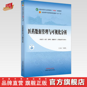 医药数据管理与可视化分析 马星光 主编 中国中医药出版社 第十一版 全国中医药行业高等教育十四五规划教材