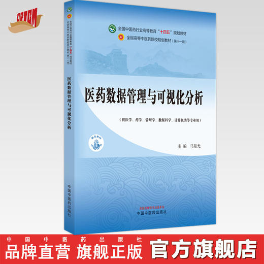 医药数据管理与可视化分析 马星光 主编 中国中医药出版社 第十一版 全国中医药行业高等教育十四五规划教材 商品图0
