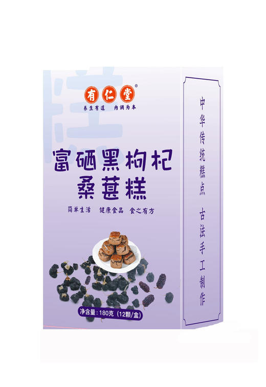 有仁堂富硒黑枸杞桑葚糕桑葚黑枸杞养生富硒手工糕点零食_qyh 商品图4